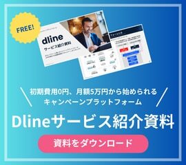 Dlineサービス紹介資料