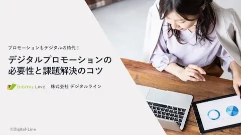ホワイトペーパー：プロモーションもデジタルの時代！デジタルプロモーションの必要性と課題解決のコツ