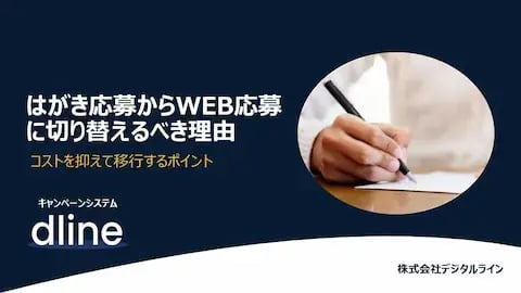 ホワイトペーパー：はがき応募からWEB応募に切り替えるべき理由～コストを抑えて移行するポイント～
