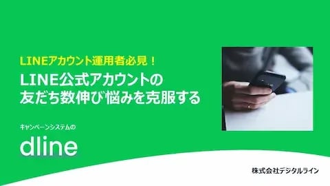 ホワイトペーパー：LINEアカウント運用者必見！LINE公式アカウントの友だち数伸び悩みを克服する