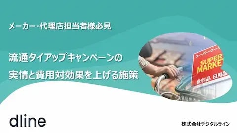 ホワイトペーパー：メーカー・代理店担当者必見　流通タイアップキャンペーンの実情と費用対効果を上げる施策