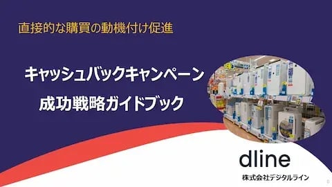 ホワイトペーパー：直接的な購買の動機付け促進　キャッシュバックキャンペーン成功戦略ガイドブック