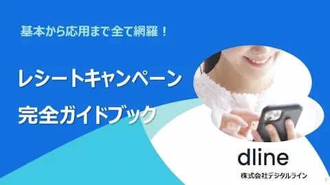 ホワイトペーパー：基本から応用まで全て網羅！レシートキャンペーン完全ガイドブック