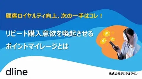 ホワイトペーパー：顧客ロイヤルティ向上、次の一手はコレ！リピート購入意欲を喚起させるポイントマイレージとは